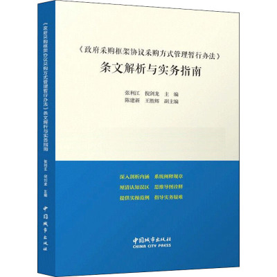[正版图书]《政府采购框架协议采购方式管理暂行办法》条文解析与实务指南 张利江,倪剑龙,陈建新 等 编 建筑艺术(新)专