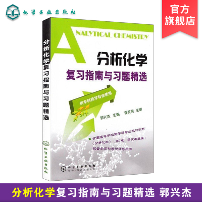 [正版图书]新版 分析化学复习指南与习题精选 郭兴杰 供本科药学专业使用 化学分析考点指南 大学考研用书 药学辅导书 究