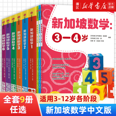 [正版图书]新加坡数学中文版3-4-5-6岁幼小衔接儿童数学思维启蒙幼儿园小中大班升小学一二三四五六年级数学教材7-12