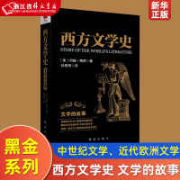 [正版图书]西方文学史 文学的故事 黑金系列 [美]约翰·梅西 古代文学、中世纪文学、近代欧洲文学、当代文学 红旗出版社