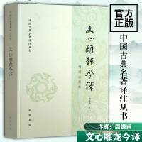 [正版图书]文心雕龙今译 中国古典名著译注丛书 周振甫 中华书局 文学理论与批评文学 中国古代文学文学评论 中外现当代文