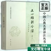 [正版图书]文心雕龙今译 中国古典名著译注丛书 周振甫 中华书局 文学理论与批评文学 中国古代文学文学评论 中外现当代文