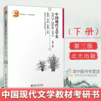 [正版图书]朱栋霖 中国现代文学史第3版1915-2016 下册 吴义勤 朱晓进 中文系本科考研中国现代当代文学配套大学