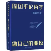 [正版图书]周国平论哲学(做自己的朋友) 国平人文四书 当代文学大家 哲学家周国平极富哲理的读书札记 写给大家的阅读导航