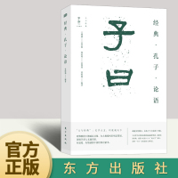 [正版图书]2022新书 子曰:经典·孔子·论语 曾昭旭 著 现当代文学散文小说书籍 东方出版社978752072274