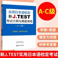 [正版图书]2021备考jtest考试大纲与真题演练A-C 新J.TEST实用日本语检定考试考纲 华东理工大学出版社 j