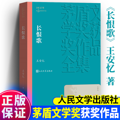 [正版图书]长恨歌 王安忆著 茅盾文学奖获奖作品全集系列 精选长篇小说文学读物文学散文随笔经典文学书 现当代文学小说人民