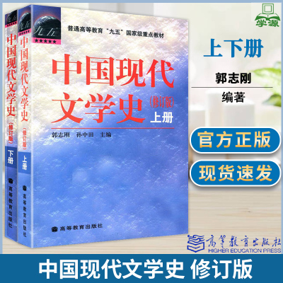 [正版图书]中国现代文学史 上下册 修订版 郭志刚 现当代文学 文史哲政 高等教育出版社 书籍