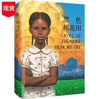 [正版图书]黑色棉花田 精装 (美)米尔德里德·泰勒三四五六年级小学生课外阅读爱勇气与尊严8-12儿童成长励志小说 乐琦