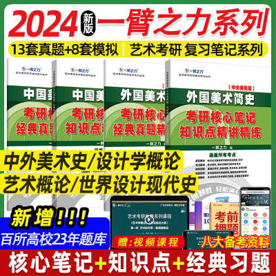 [正版图书]2024一臂之力中外美术史中国外国美术学简史纲要习题真题世界现代设计史艺术学设计概论知识点精讲精练核心笔记2