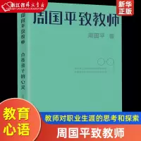 [正版图书]周国平致教师 点亮孩子的心灵 当代文学大家、哲学家周国平凝聚一生的教育心语 引领教师对职业生涯的思考和探索