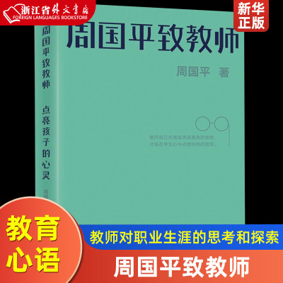 [正版图书]周国平致教师 点亮孩子的心灵 当代文学大家、哲学家周国平凝聚一生的教育心语 引领教师对职业生涯的思考和探索