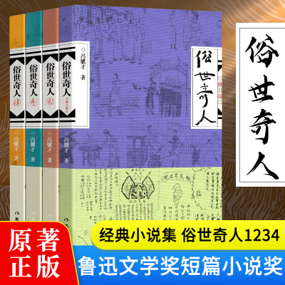 [正版图书]四册俗世奇人冯骥才俗世奇人修订版+1234原著全部作品72篇未删减青少年五六年级初高中大学推读散文精选作家出