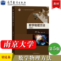 [正版图书]南京大学 数学物理方法 第5版第五版 梁昆淼 高等教育出版社 数学物理方法梁昆淼第五版 高校物理类专业数学物