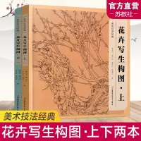 [正版图书]美术技法经典 花卉写生构图上下2本套装 中国工笔花鸟画大师李长白著 儿童初学绘画本国画水墨粉画插画教程基础入