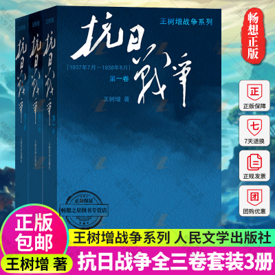 [正版图书]抗日战争王树增第一二三卷123全套3册 王树增著 长征朝鲜战争抗日战争 中国现当代文学战争经典读物 王树增战