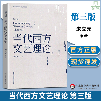 [正版图书]当代西方文艺理论 朱立元 第三版第3版 华东师范大学出版社 二十世纪后西方文学理论研究 西方文论教程 文艺理