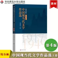 [正版图书]中国现当代文学作品选 第四版第4版 上卷 1917-1949年 钱谷融 华东师范大学出版社 高等院校文科教材