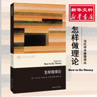 [正版图书]怎样做理论 当代学术棱镜译丛 知名文学理论家沃尔夫冈伊瑟尔 文学理论导读图书籍20世纪西方文学批评理论的师生