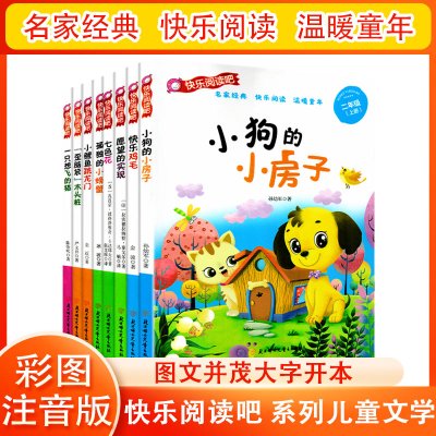 [正版图书]全8册 快乐阅读吧系列 名家经典儿童文学读物彩图注音美绘版儿童阅读图书 二年级课外阅读书 扫码有声朗读版 北