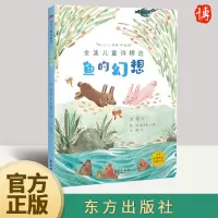 [正版图书]金波儿童诗精选 鱼的幻想 现当代儿童诗集诵读低年级小学校园诗歌朗诵文学写给孩子少儿的经典 978752073