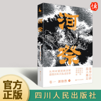 [正版图书]2023新书 河祭 韦一 郭怡然 著 以人心照见世情以世情记录命运 现当代文学散文小说书籍 97872201