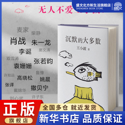 [正版图书]沉默的大多数 王小波著 十周年特别纪念版王小波精品集一只特立独行的猪 原创文学小说 当代文学杂文集散文随笔畅