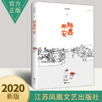 [正版图书]随遇而安 汪曾祺散文集精装纪念版 探寻人性中至真至善的一面 冯唐贾平凹沈从文梁文道等推崇 现当代文学散文随笔