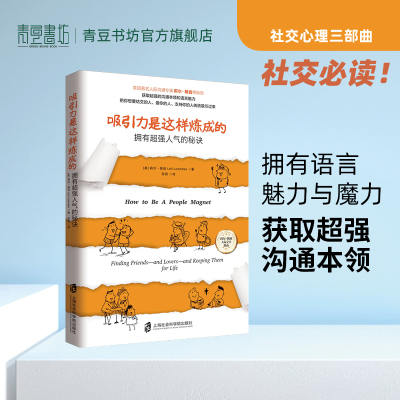 [正版图书]吸引力是这样炼成的拥有超强人气的秘诀 莉尔朗兹人际沟通技巧心理学书籍遇谁都能聊得开如何让你爱人爱上你书籍追女