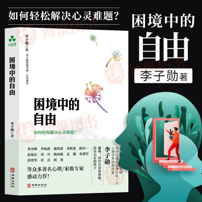 [正版图书]困境中的自由 如何轻松解决心灵难题?李子勋书系•心灵成长系列 开启不被AI取代的高阶智慧 家庭育儿儿童心理学