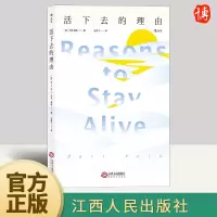 [正版图书]活下去的理由 马特.海格 著 这是一本用痛苦写就,却能让人走出痛苦的书 心理学书籍 江西人民出版社97872