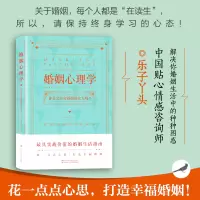 [正版图书]婚姻心理学 乐子丫头著 如何经营婚姻的书籍 婆媳相处之道 婚姻家庭书籍女热 如何处理夫妻关系情感咨询指南 夫