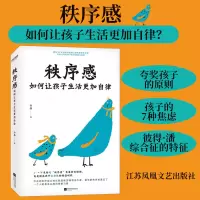 [正版图书]秩序感:如何让孩子生活更加自律 拥有30年执教经验的心理学专家全新之作 帮助 家长提高孩子自律性 江苏凤凰文