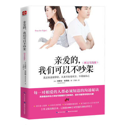 [正版图书]亲爱的,我们可以不吵架 婚姻家庭婚恋谈恋爱的书籍 男人来自火星女人来自金星两性情感婚恋心理学 恋爱相处关系技