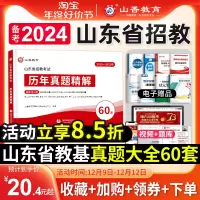 [正版图书]山香教育备考2024年山东省教师招聘60套历年真题精解教育理论基础知识教育心理学中小学教师考编制真题库济南青