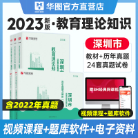 [正版图书]华图深圳市教师招聘考试用书2023年教师考编教材教育理论知识心理学教育学中学小学幼儿特岗教师招聘广东省深圳光