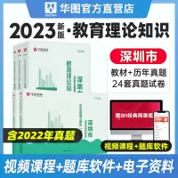 [正版图书]华图深圳市教师招聘考试用书2023年教师考编教材教育理论知识心理学教育学中学小学幼儿特岗教师招聘广东省深圳光