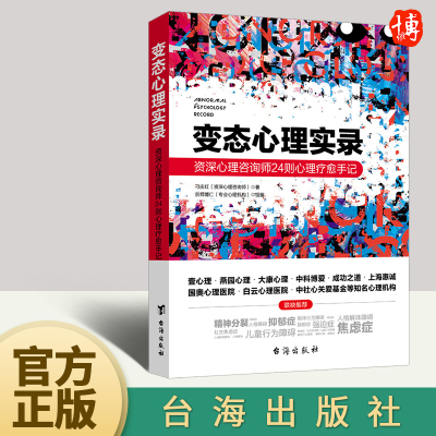 [正版图书]变态心理实录 刁庆红 著 心理学入门基础书籍社会心理学 台海出版社9787516820711