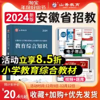 [正版图书]山香教育2024年新版安徽省教师招聘考试考编制用书教材中小学教育综合知识理论基础教育学心理学历年真题题库数学