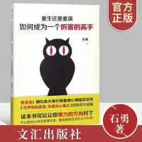 [正版图书] 重生还是重演 如何成为一个厉害的高手 石勇 世界如此险恶 你要内心强大转型升级版 励志激励成功自我现实
