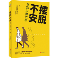 [正版图书]摆脱不安:告别过度依赖 哈佛大学心理学导师摆脱不安的实践分享。活出自我,从建立内心的安全感开始