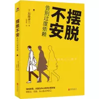 [正版图书]摆脱不安:告别过度依赖 哈佛大学心理学导师摆脱不安的实践分享。活出自我,从建立内心的安全感开始