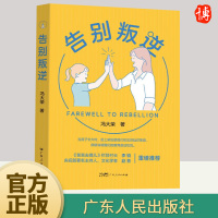 [正版图书]告别叛逆 冯大荣 青少年叛逆心理学 正面管教 不是孩子的错 妈妈情商课 青春期这样沟通更有效