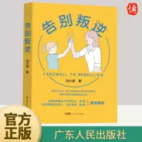 [正版图书]告别叛逆 冯大荣 青少年叛逆心理学 正面管教 不是孩子的错 妈妈情商课 青春期这样沟通更有效