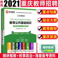 [正版图书]莘知备考2021重庆教师招聘考试用书教育公共基础知识教材新增考点内容重庆教师公招考试小学语文数学英语教育学教