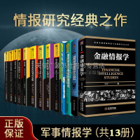 [正版图书]情报与反情报丛书全套13册 世界国家安全战略情报分析心理学研究入门美国保密政策分析间谍史情报术思维古代情报史