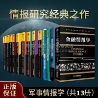 [正版图书]情报与反情报丛书全套13册 世界国家安全战略情报分析心理学研究入门美国保密政策分析间谍史情报术思维古代情报史