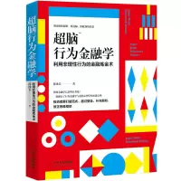 [正版图书]超脑行为金融学 利用非理性行为的金融炼金术 金融经济学读物 结合金融市场与心理学知识 股市股票投资理财交易学