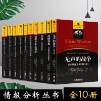 [正版图书]情报与反情报丛书10本 情报与反情报丛书情报分析心理学战术 战略情报分析心理学 情报研究与分析入门 情报案例