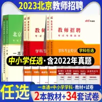 [正版图书]中公2023年北京市教师招聘考试教材教育基础公共基础知识历年真题库试卷小学幼儿园初高中学教育心理学教师考编制